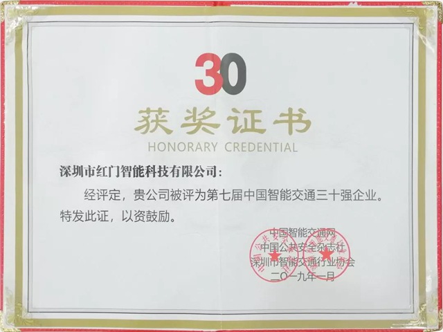 第七届中国智能交通三十强企业1.jpg