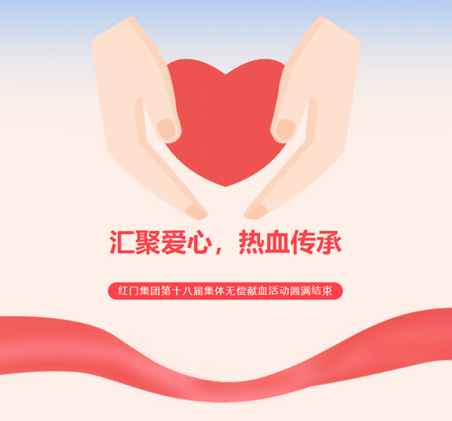 红门无偿献血.jpg